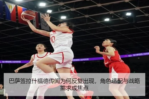 巴萨签拉什福德传闻为何反复出现，角色适配与战略需求成焦点